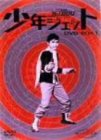 【中古】少年ジェット DVD-BOX 1