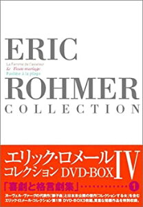 【中古】エリック・ロメール・コレクション DVD-BOX IV (飛行士の妻/美しき結婚/海辺のポーリーヌ)