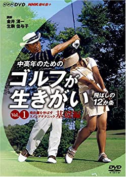 【中古】NHK趣味悠々 中高年のためのゴルフが生きがい ~飛ばしの12か条~ 飛距離を伸ばすスイングテクニック 基礎編 [DVD] 1