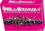 【中古】学校じゃ教えられない! DVD-BOX