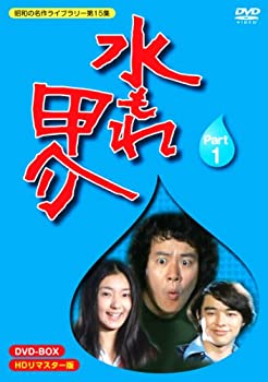 【中古】水もれ甲介 HDリマスター DVD-BOX PART 1【昭和の名作ライブラリー 第15集】