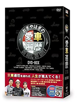 【中古】おぎやはぎの愛車遍歴 NO CAR%カンマ%NO LIFE! DVD-BOX