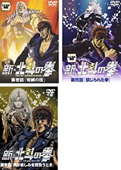 【中古】新・北斗の拳 全3巻セット [マーケットプレイス DVDセット]