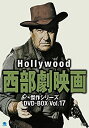 【中古】ハリウッド西部劇映画傑作シリーズ DVD-BOX Vol.17