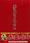 【中古】赤き血のイレブン DVD-BOX 下巻