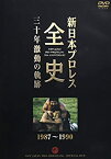 【中古】新日本プロレス全史 三十年激動の軌跡 1987~1990 [DVD]