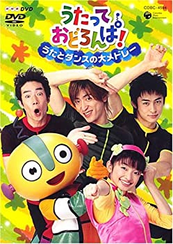 【中古】NHKうたっておどろんぱ! うたとダンスの大メドレー [DVD]