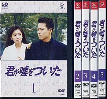 【中古】フジテレビ開局50周年記念DVD 君が嘘をついた [レンタル落ち] （全5巻セット） [マーケットプレイスDVDセット商品]