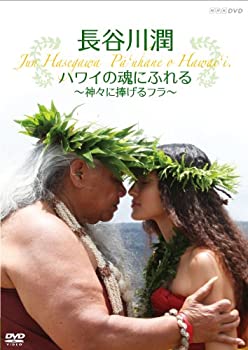 【中古】長谷川潤 ハワイの魂にふれる ~神々に捧げるフラ~ [DVD]