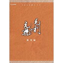 【中古】中村橋之助主演 大河ドラマ 毛利元就 総集編 DVD-BOX 全2枚【NHKスクエア限定商品】