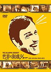 【中古】世界の料理ショー ~DVD SPECIAL PRICE -BOX~