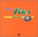 【中古】遊星少年パピイ DVD-BOX