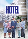 【中古】HOTEL シーズン3 後編 DVD-BOX