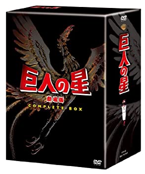 【中古】巨人の星 劇場版 コンプリートBOX [DVD]