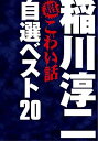 【中古】稲川淳二の超こわい話 自選ベスト20 DVD-BOX (期間限定生産)