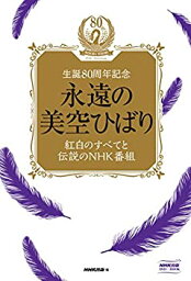 【中古】永遠の美空ひばり~紅白のすべてと伝説のNHK番組~ [DVD]