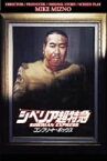 【中古】シベリア超特急 コンプリート DVD-BOX