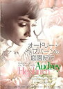 【中古】オードリー・ヘプバーンの庭園紀行 DVD-BOX