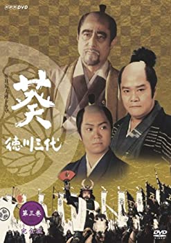 【中古】NHK大河ドラマ 葵 徳川三代 完全版 第三巻 DVD