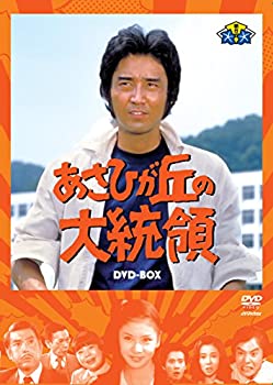 【中古】あさひが丘の大統領DVD-BOX(9枚組)