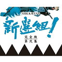 【中古】香取慎吾主演 大河ドラマ 新選組！ 完全版 第弐集 DVD-BOX 全6枚【NHKスクエア限定商品】【メーカー名】NHKエンタープライズ【メーカー型番】【ブランド名】NHKエンタープライズ【商品説明】香取慎吾主演 大河ドラマ 新選組！ 完全版 第弐集 DVD-BOX 全6枚【NHKスクエア限定商品】381映像商品などにimportと記載のある商品に関してはご使用中の機種では使用できないこともございますので予めご確認の上お買い求めください。 付属品については商品タイトルに記載がない場合がありますので、ご不明な場合はメッセージにてお問い合わせください。 画像はイメージ写真ですので画像の通りではないこともございます。また、中古品の場合、中古という特性上、使用に影響の無い程度の使用感、経年劣化、キズや汚れがある場合がございますのでご了承の上お買い求めくださいませ。ビデオデッキ、各プレーヤーなどリモコンなど付属してない場合もございます。 中古品は商品名に『初回』『限定』『○○付き』等の記載があっても付属品、特典、ダウンロードコードなどは無い場合もございます。 中古品の場合、基本的に説明書・外箱・ドライバーインストール用のCD-ROMはついておりません。 当店では初期不良に限り、商品到着から7日間は返品を受付けております。 ご注文からお届けまで ご注文⇒ご注文は24時間受け付けております。 注文確認⇒当店より注文確認メールを送信いたします。 入金確認⇒決済の承認が完了した翌日より、お届けまで3営業日〜10営業日前後とお考え下さい。 ※在庫切れの場合はご連絡させて頂きます。 出荷⇒配送準備が整い次第、出荷致します。配送業者、追跡番号等の詳細をメール送信致します。 ※離島、北海道、九州、沖縄は遅れる場合がございます。予めご了承下さい。 ※ご注文後、当店より確認のメールをする場合がございます。期日までにご返信が無い場合キャンセルとなりますので予めご了承くださいませ。 ※当店ではお客様とのやりとりを正確に記録する為、電話での対応はしておりません。メッセージにてご連絡くださいませ。