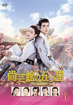【中古】尚芸館の五つ星DVD-BOX1【日本語字幕版】