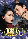 【中古】驪妃(りひ)-The Song of Glory- DVD-BOX2