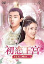 【中古】初恋王宮~お妃さまと呼ばないで~ DVD-SET2