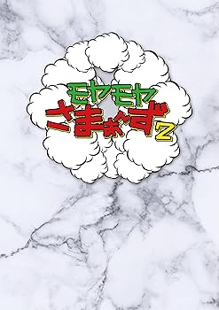 【中古】モヤモヤさまぁ?ず2 DVD BOX (vol.36 & vol.37) (通常盤) (DVD)