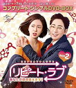 【中古】リピート・ラブ~あなたの運命変えます!~ BOX2 (コンプリート・シンプルDVD‐BOX5,000円シリーズ)(期間限定生産)