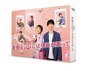 【中古】着飾る恋には理由があって Blu-ray BOX