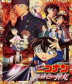 【中古】劇場版「名探偵コナン緋色の弾丸」 (通常盤) (BD) [Blu-ray]