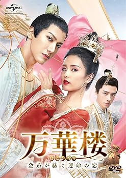 【中古】万華楼(ばんかろう)~金糸が紡ぐ運命の恋~ DVD-SET2