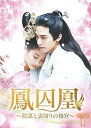 【中古】鳳囚凰~陰謀と裏切りの後宮~ DVD-BOX1