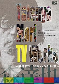 【中古】Tatsuya Mori TV Works~森達也テレビドキュメンタリー集 [DVD]