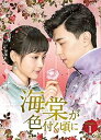 【中古】海棠が色付く頃に DVD-BOX1