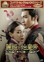 【中古】コンパクトセレクション 麗姫と始皇帝~月下の誓い~ DVDBOX2