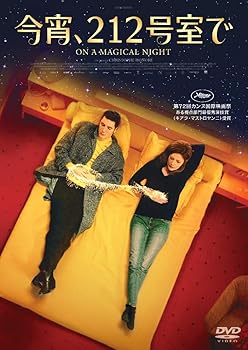 【中古】今宵、212号室で [DVD]
