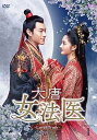 【中古】大唐女法医~Love&Truth~ DVD-BOX1