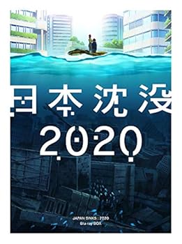 【中古】日本沈没2020 Blu-ray BOX