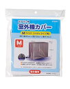 【中古】エアコン室外機カバーMサイズ DZ-Y001M