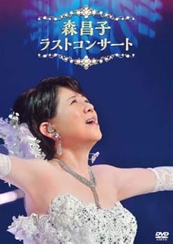 【中古】森昌子 ラスト・コンサート [DVD]