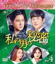 【中古】私の男の秘密 BOX4(コンプリート・シンプルDVD‐BOX5,000円シリーズ)(期間限定生産)