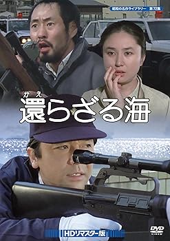 【中古】還らざる海 HDリマスター版 【昭和の名作ライブラリー 第72集】 [DVD]