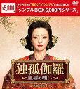 【中古】独孤伽羅〜皇后の願い〜 DVD-BOX1 <シンプルBOX 5,000円シリーズ>