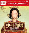 【中古】独孤伽羅〜皇后の願い〜 DVD-BOX2 <シンプルBOX 5,000円シリーズ>