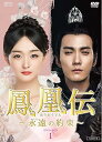 【中古】鳳凰伝~永遠(とわ)の約束~ DVD-BOX1