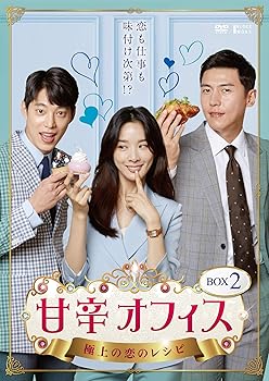 【中古】甘辛オフィス~極上の恋のレシピ~ DVD-BOX2 【中古】甘辛オフィス~極上の恋のレシピ~ DVD-BOX2