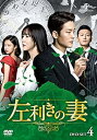 【中古】左利きの妻 DVD-SET4