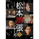 【中古】土曜ドラマ 松本清張シリーズ 下巻 DVD 全5枚